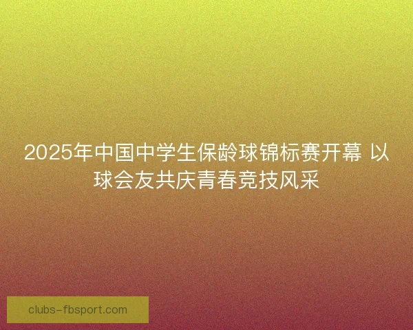 2025年中国中学生保龄球锦标赛开幕 以球会友共庆青春竞技风采